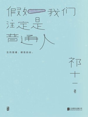 cover image of 假如我们注定是普通人
